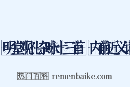 明堂观礼杂咏十三首·内前近义词是什么意思的图片